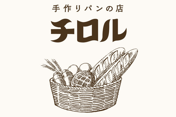 【手作りパンの店チロル様】毎週金曜10時〜出店