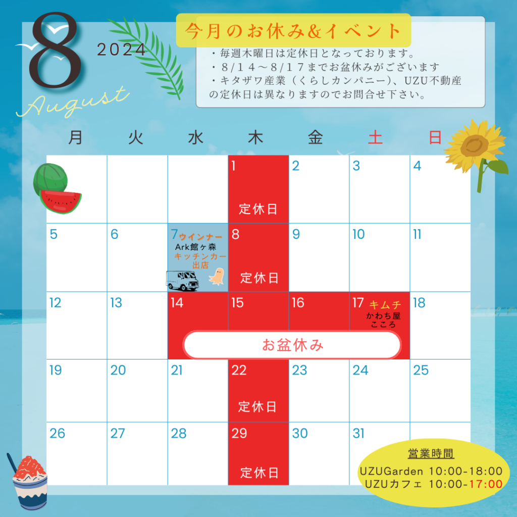 【8月のお休み＆イベント案内】